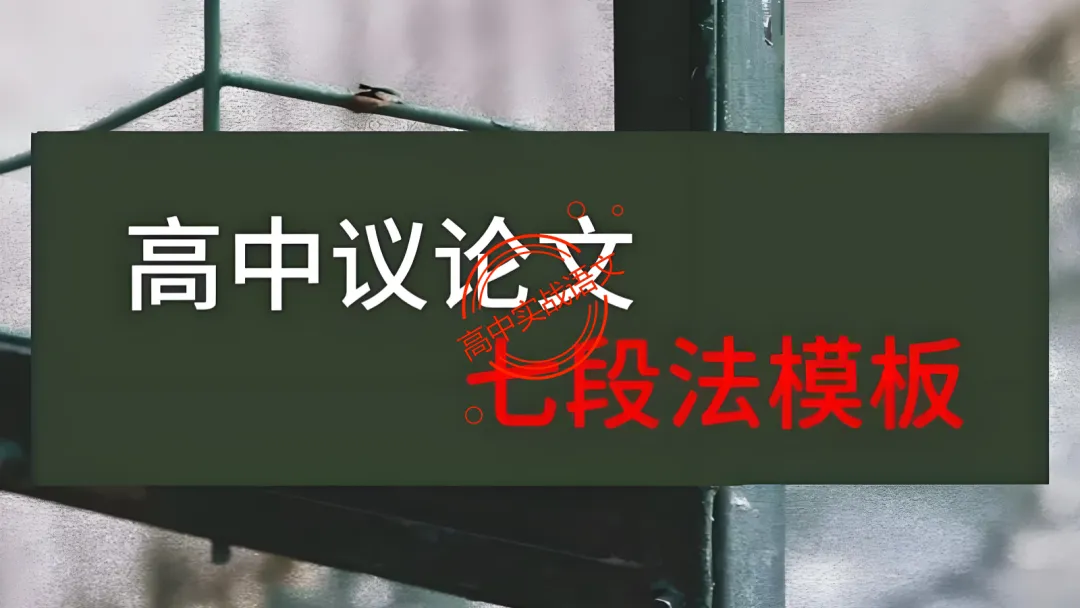 【2026广东一模+八省联考+2025真题】议论文七段式模板深度解析,附实战演练! 第15张 【2026广东一模+八省联考+2025真题】议论文七段式模板深度解析,附实战演练! 第15张