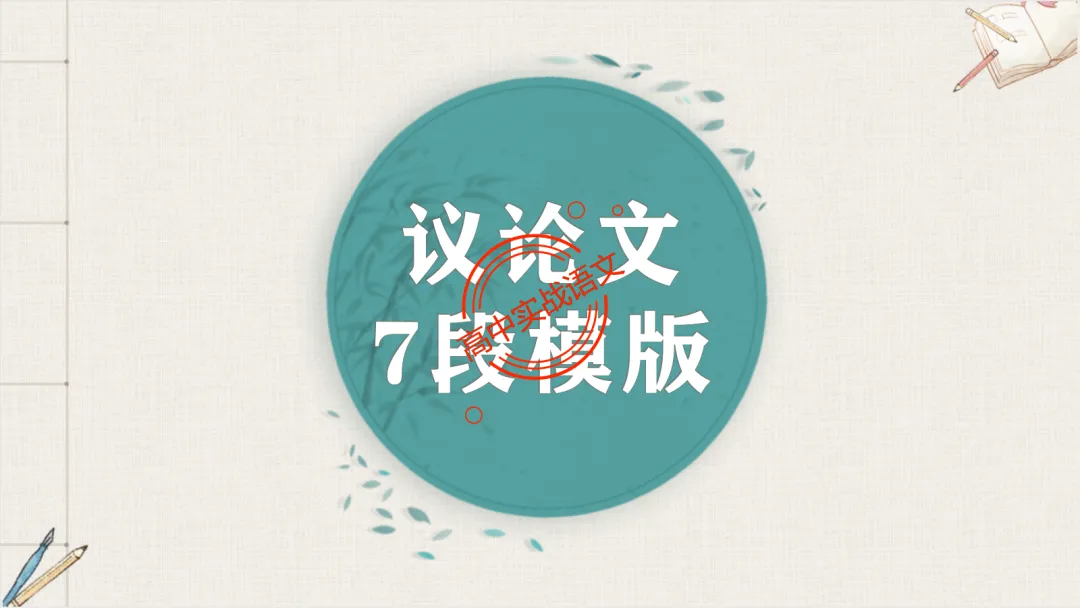 【2026广东一模+八省联考+2025真题】议论文七段式模板深度解析,附实战演练! 第18张 【2026广东一模+八省联考+2025真题】议论文七段式模板深度解析,附实战演练! 第18张