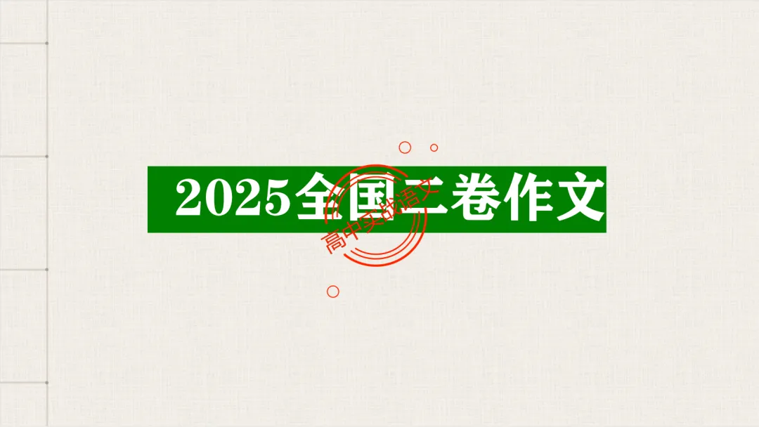【2026广东一模+八省联考+2025真题】议论文七段式模板深度解析,附实战演练! 第27张 【2026广东一模+八省联考+2025真题】议论文七段式模板深度解析,附实战演练! 第27张