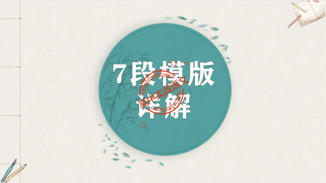 【2026广东一模+八省联考+2025真题】议论文七段式模板深度解析,附实战演练! 第47张 【2026广东一模+八省联考+2025真题】议论文七段式模板深度解析,附实战演练! 第47张