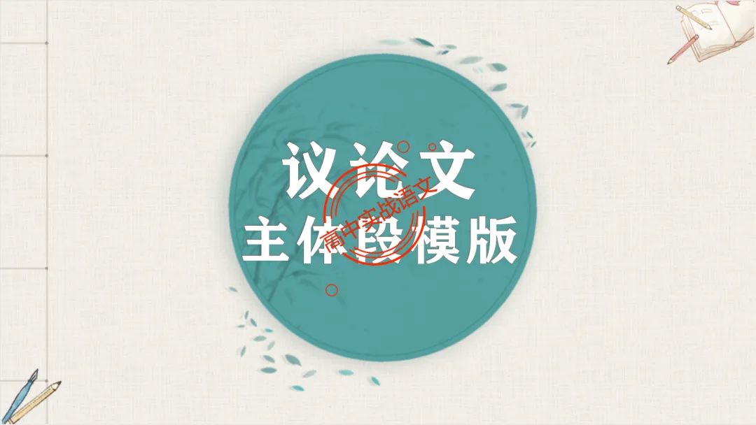 【2026广东一模+八省联考+2025真题】议论文七段式模板深度解析,附实战演练! 第69张 【2026广东一模+八省联考+2025真题】议论文七段式模板深度解析,附实战演练! 第69张
