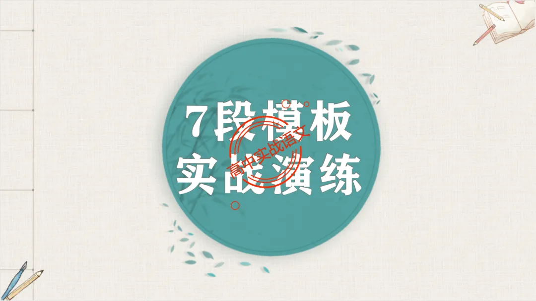 【2026广东一模+八省联考+2025真题】议论文七段式模板深度解析,附实战演练! 第79张 【2026广东一模+八省联考+2025真题】议论文七段式模板深度解析,附实战演练! 第79张