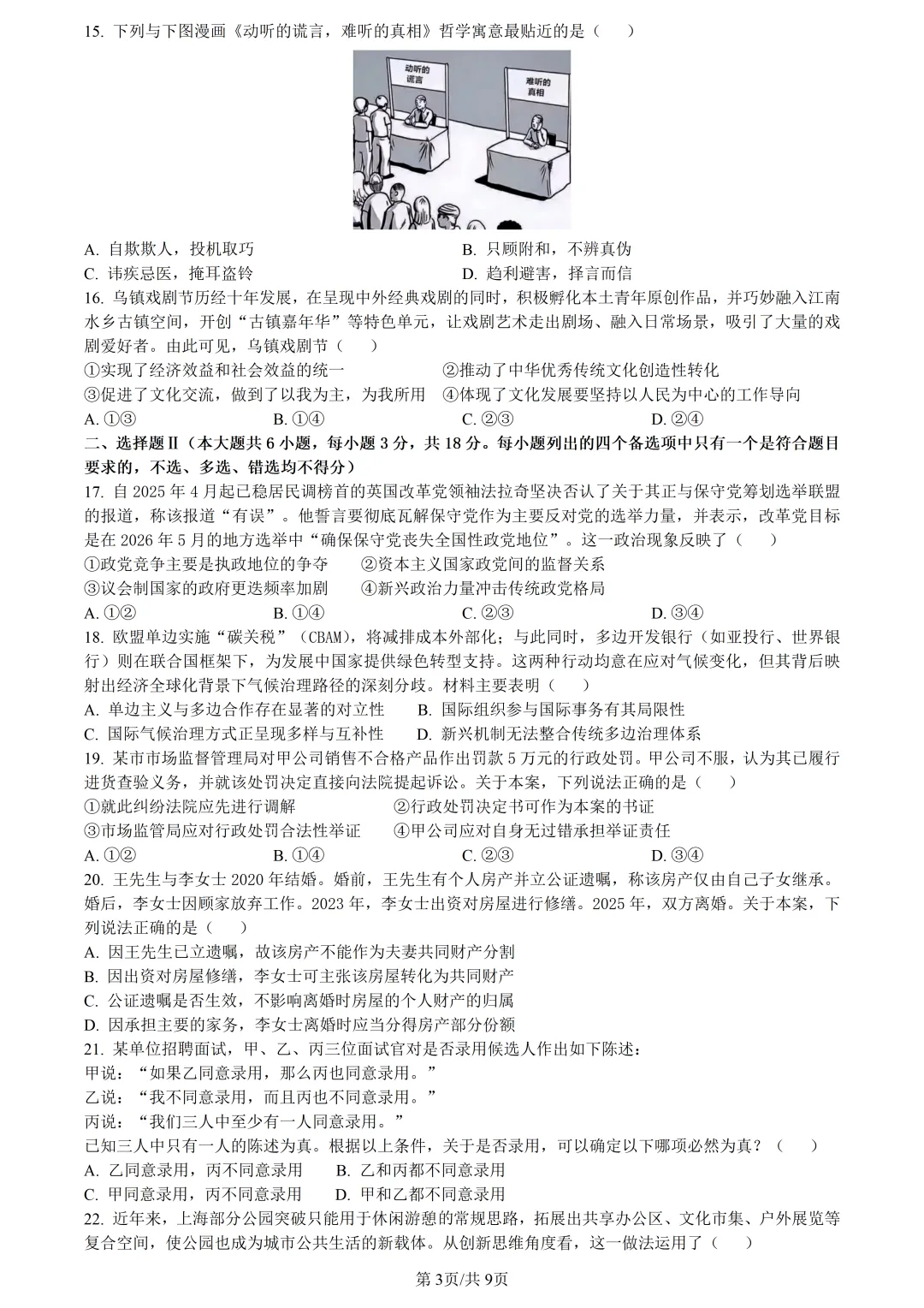 【试卷分享】新阵地高三下·二模【政治·含答案与解析】-第6张图片-四季读书网 【试卷分享】新阵地高三下·二模【政治·含答案与解析】-第6张图片-四季读书网