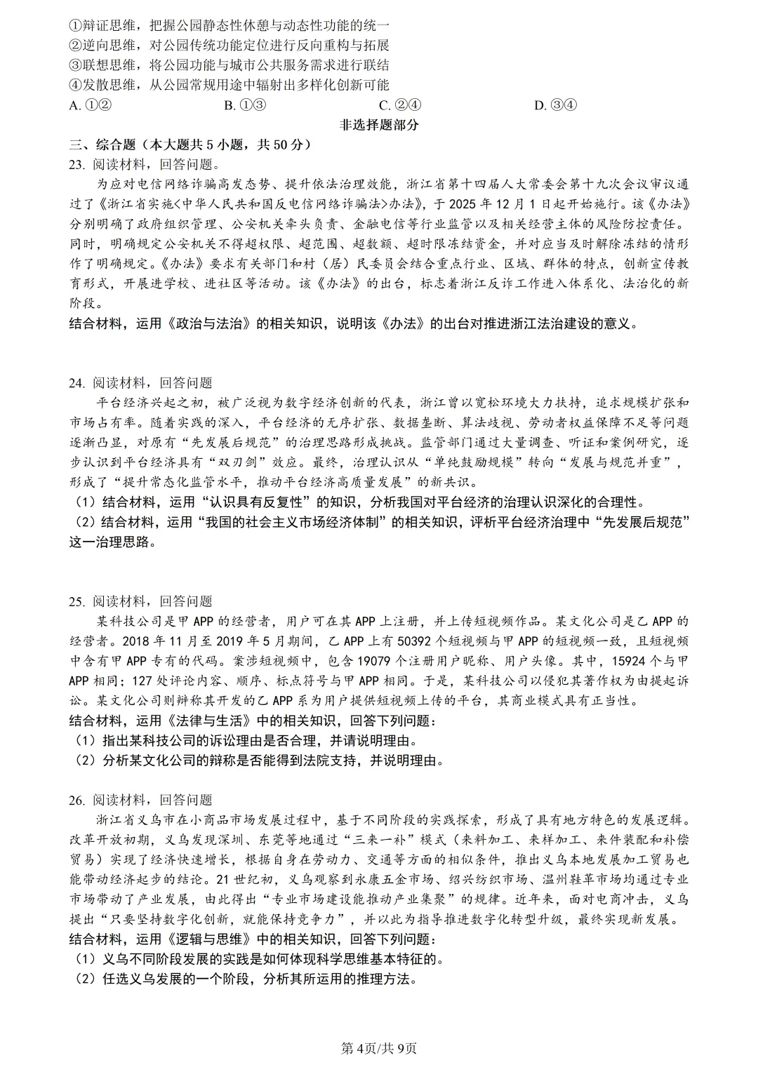 【试卷分享】新阵地高三下·二模【政治·含答案与解析】-第7张图片-四季读书网 【试卷分享】新阵地高三下·二模【政治·含答案与解析】-第7张图片-四季读书网