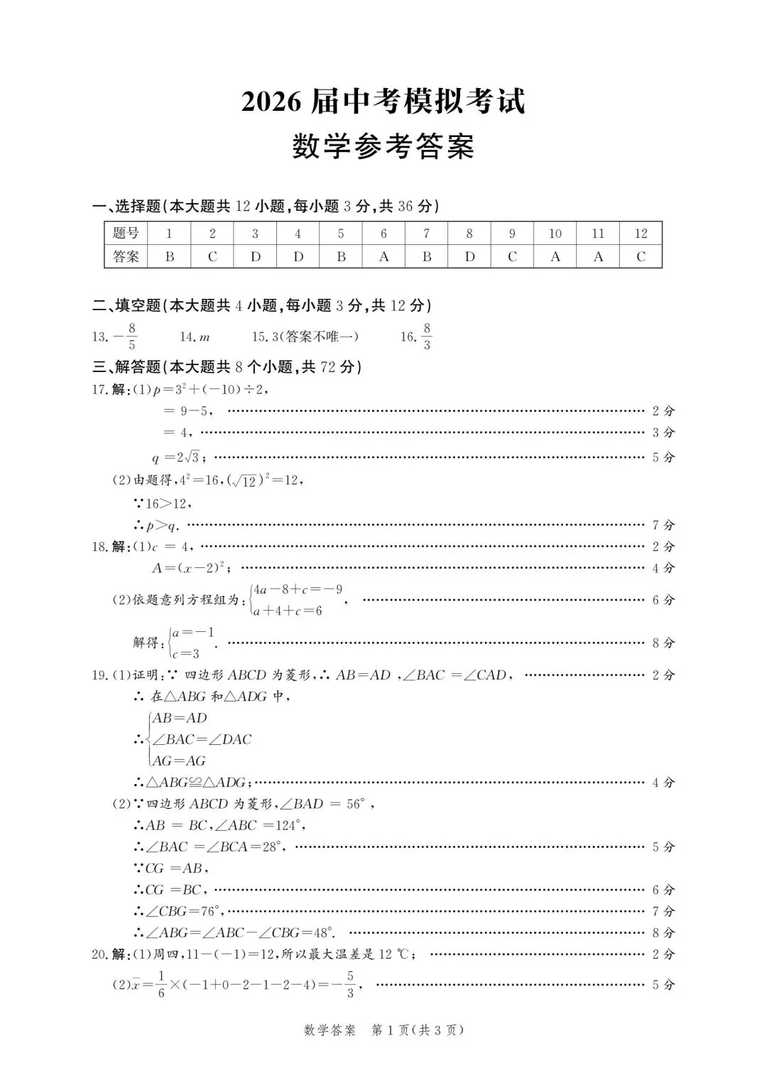 26年4月9日唐山市中考一模数学试卷(含答案) 第12张