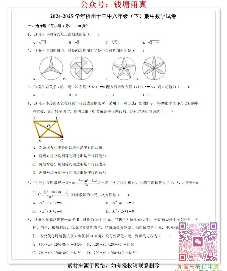 【今日好卷】杭州市八下数学期中试卷(合集) 第4张 【今日好卷】杭州市八下数学期中试卷(合集) 第4张