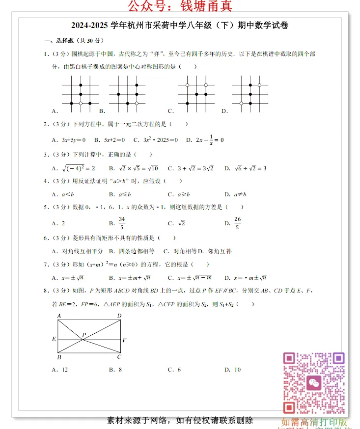 【今日好卷】杭州市八下数学期中试卷(合集) 第6张 【今日好卷】杭州市八下数学期中试卷(合集) 第6张