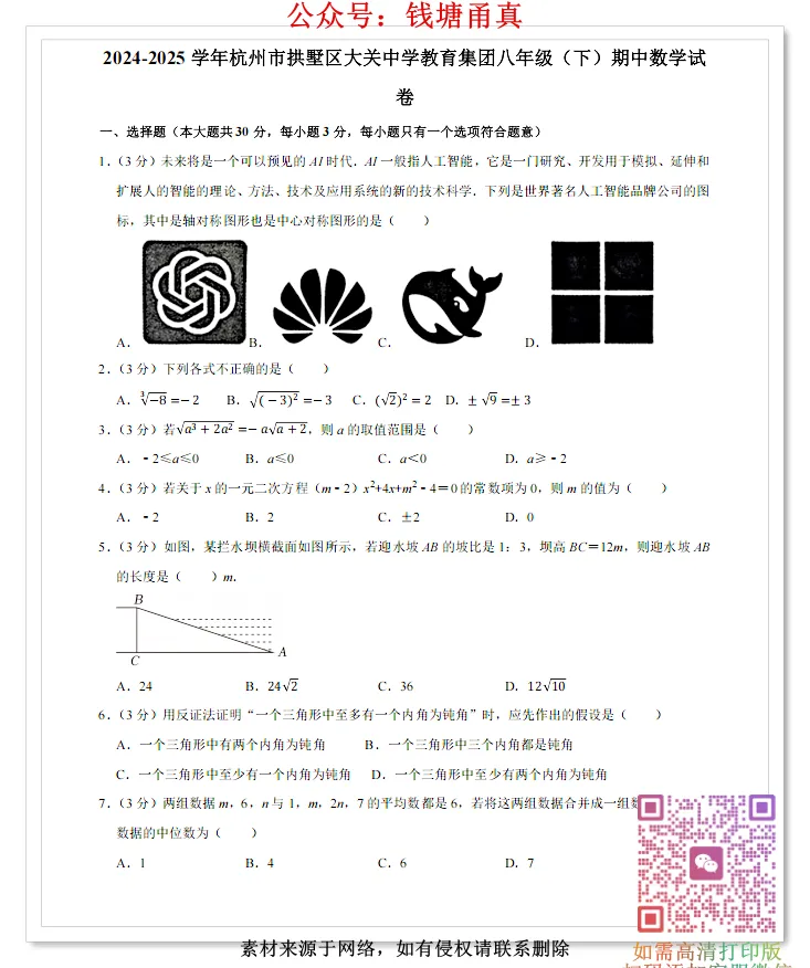 【今日好卷】杭州市八下数学期中试卷(合集) 第7张 【今日好卷】杭州市八下数学期中试卷(合集) 第7张