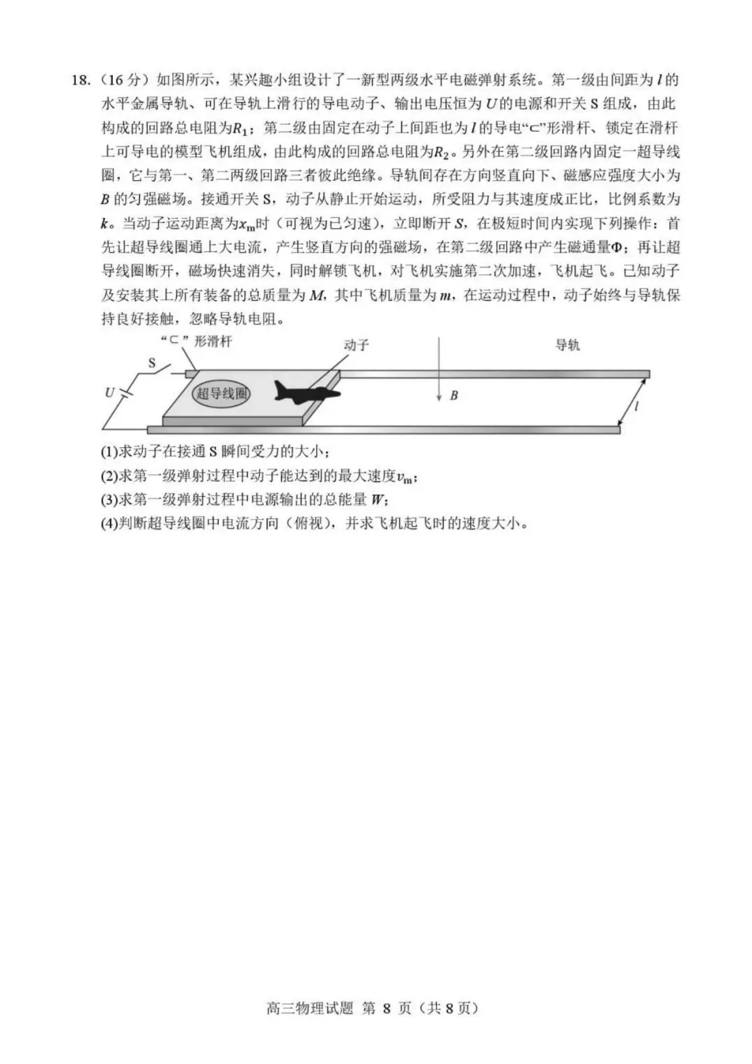 山东2026届高三下学期顶尖计划模拟考试物理试题 第8张 山东2026届高三下学期顶尖计划模拟考试物理试题 第8张