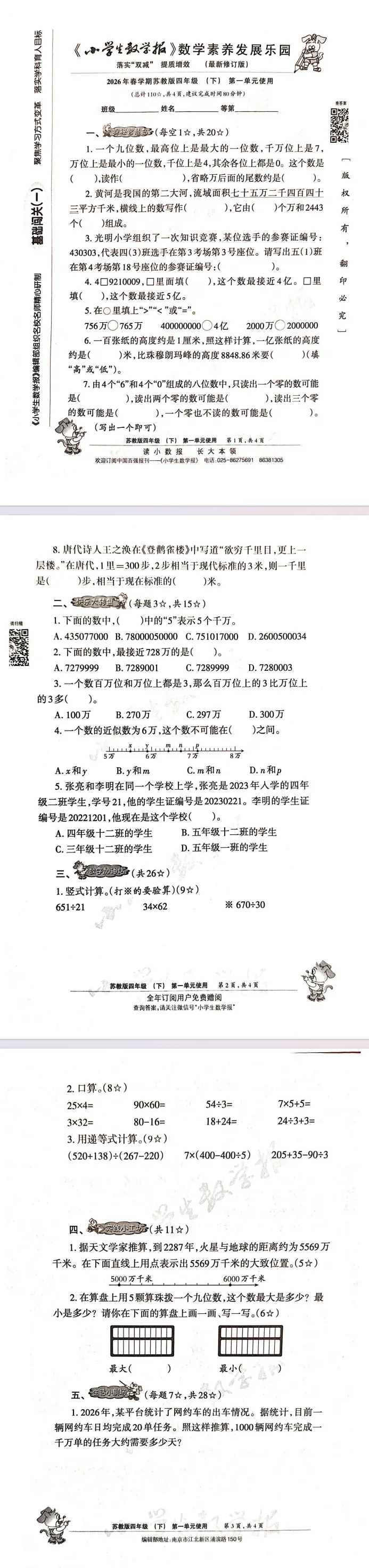 2026年苏教版四年级下册小学生数学报试卷素养试卷 电子版 含答案 第3张 2026年苏教版四年级下册小学生数学报试卷素养试卷 电子版 含答案 第3张