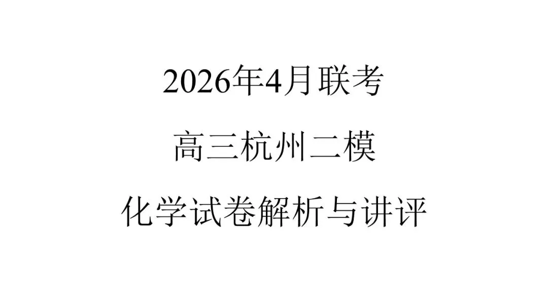 2604 杭州二模化学试卷解析与讲评 第1张