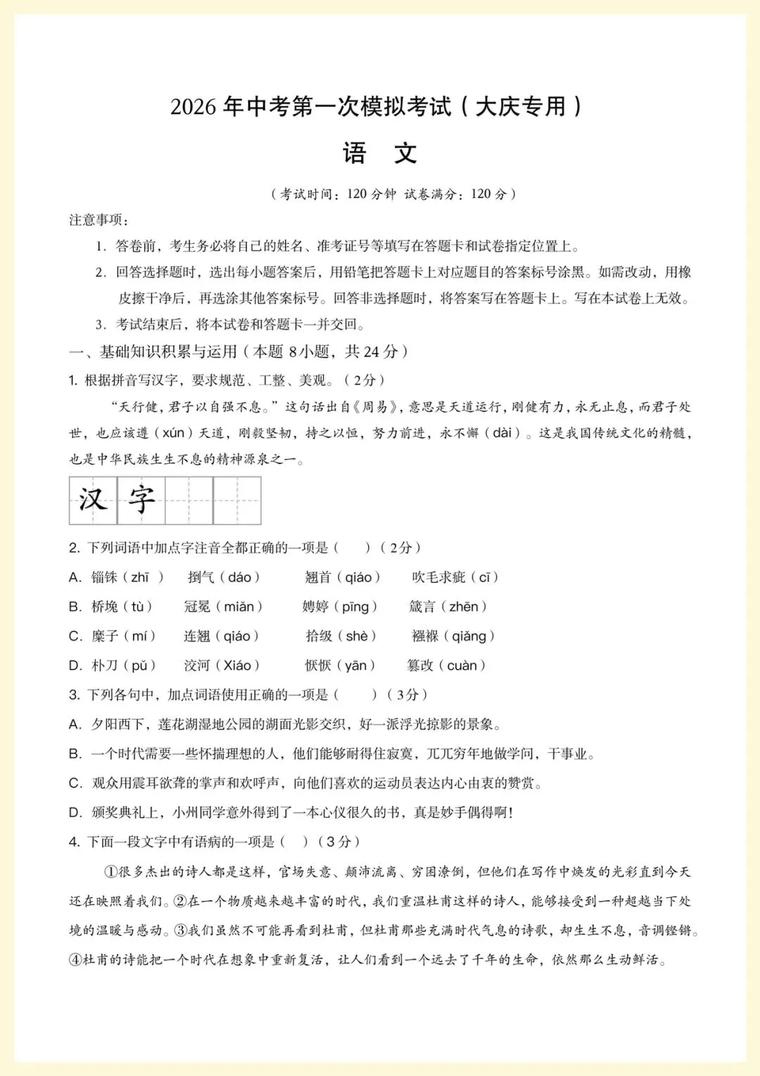 2026年中考语文第一次模拟考试(大庆专用)原卷+解析,电子版可打印-第4张图片-四季读书网 2026年中考语文第一次模拟考试(大庆专用)原卷+解析,电子版可打印-第4张图片-四季读书网