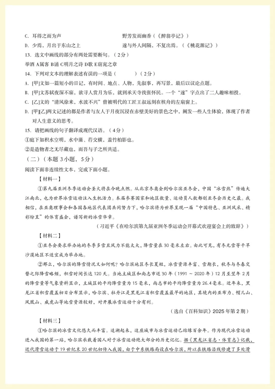 2026年中考语文第一次模拟考试(大庆专用)原卷+解析,电子版可打印-第7张图片-四季读书网 2026年中考语文第一次模拟考试(大庆专用)原卷+解析,电子版可打印-第7张图片-四季读书网