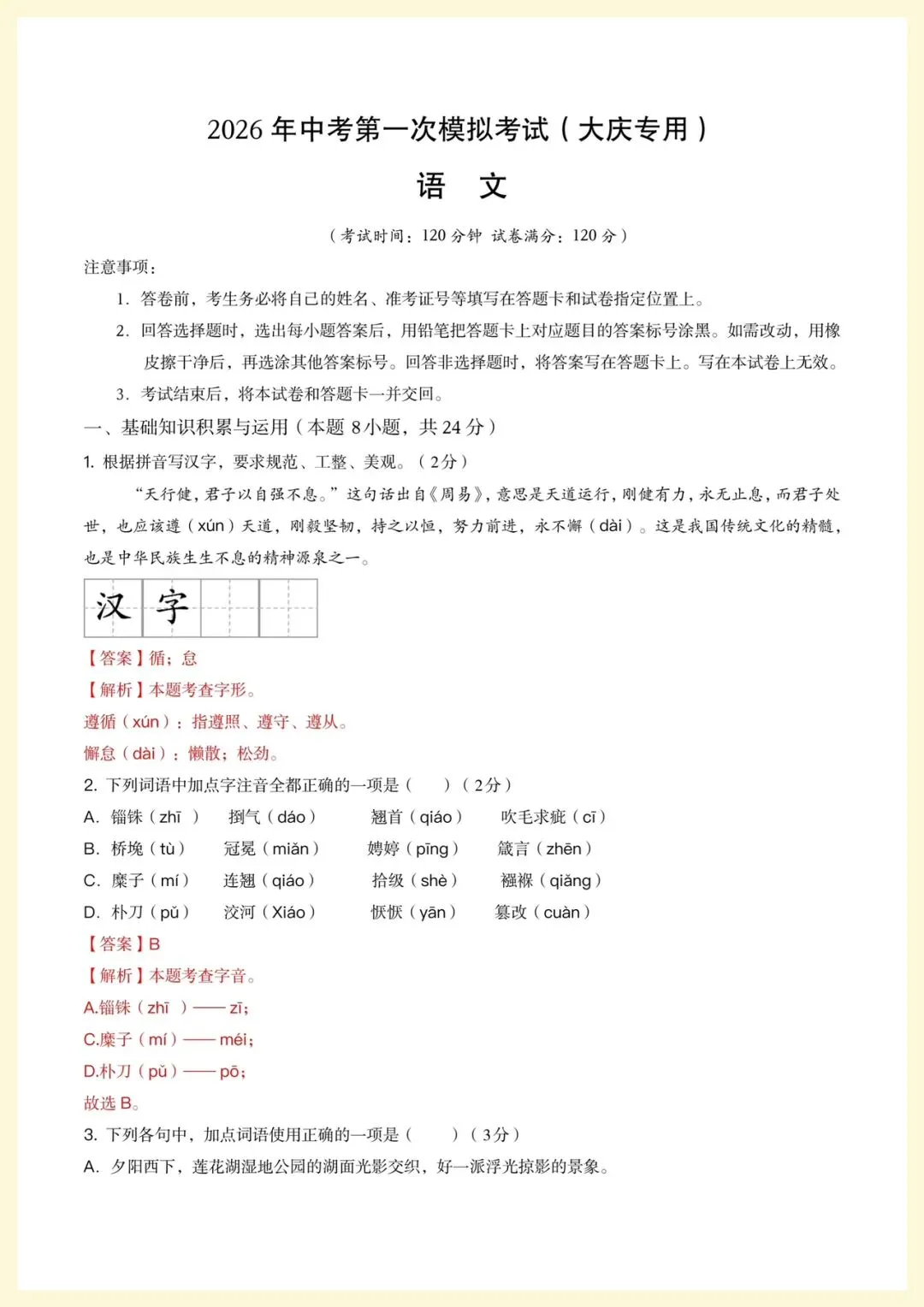 2026年中考语文第一次模拟考试(大庆专用)原卷+解析,电子版可打印-第12张图片-四季读书网 2026年中考语文第一次模拟考试(大庆专用)原卷+解析,电子版可打印-第12张图片-四季读书网