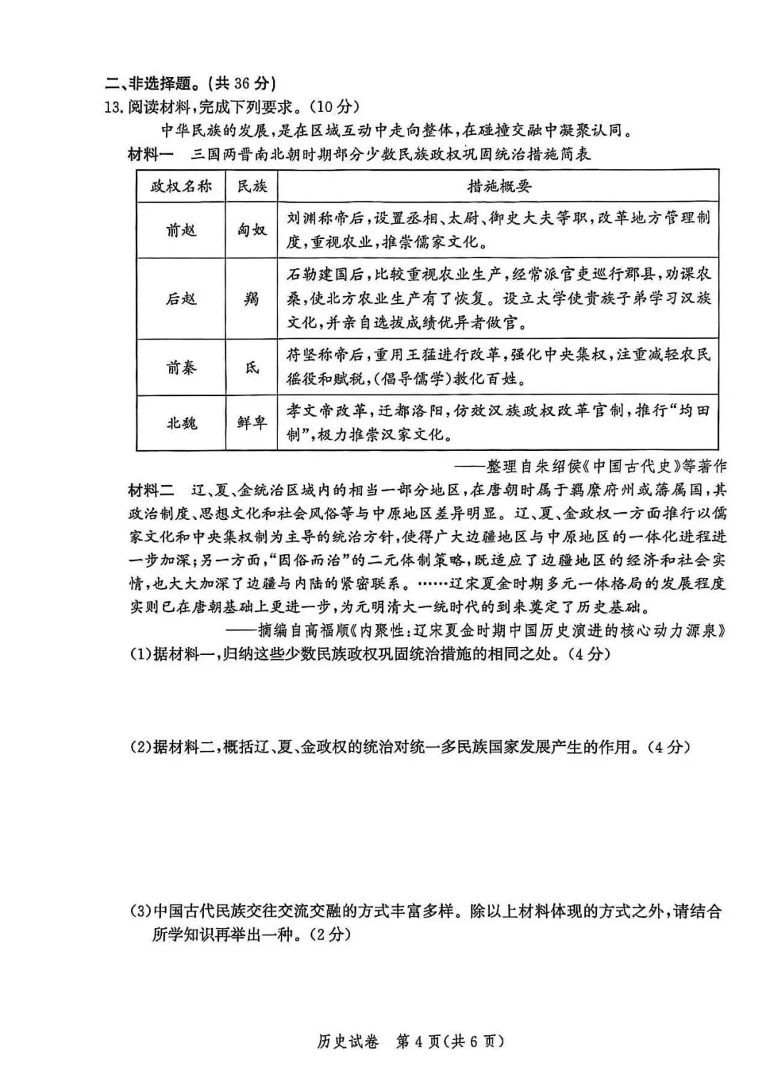 2026年河北省唐山市中考一模历史试卷 第4张