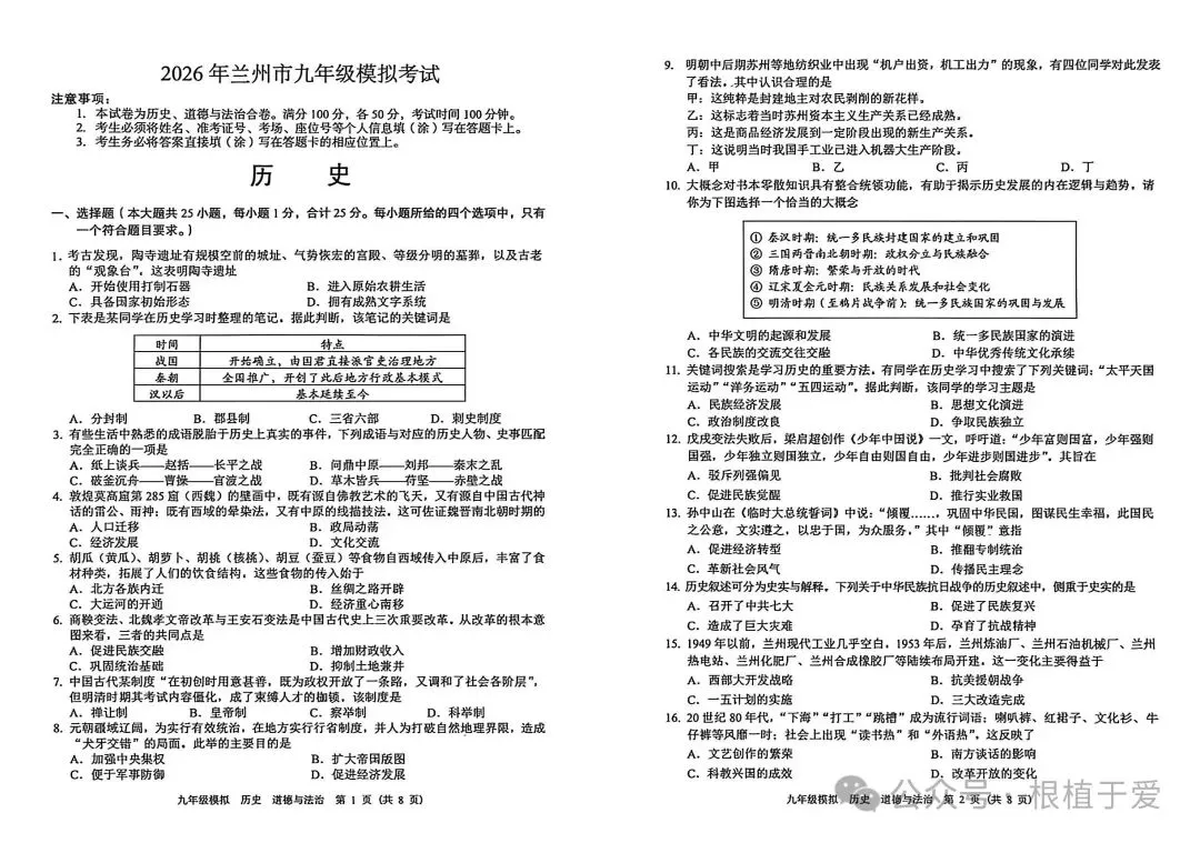 中考模拟┃2026年兰州市中考一诊历史道法试卷及答案 第1张