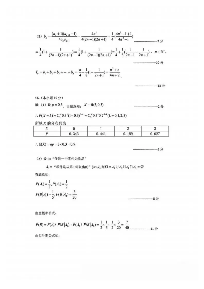 《高中试卷》2026安徽省江南十校高三下学期开学考试-数学 第11张 《高中试卷》2026安徽省江南十校高三下学期开学考试-数学 第11张