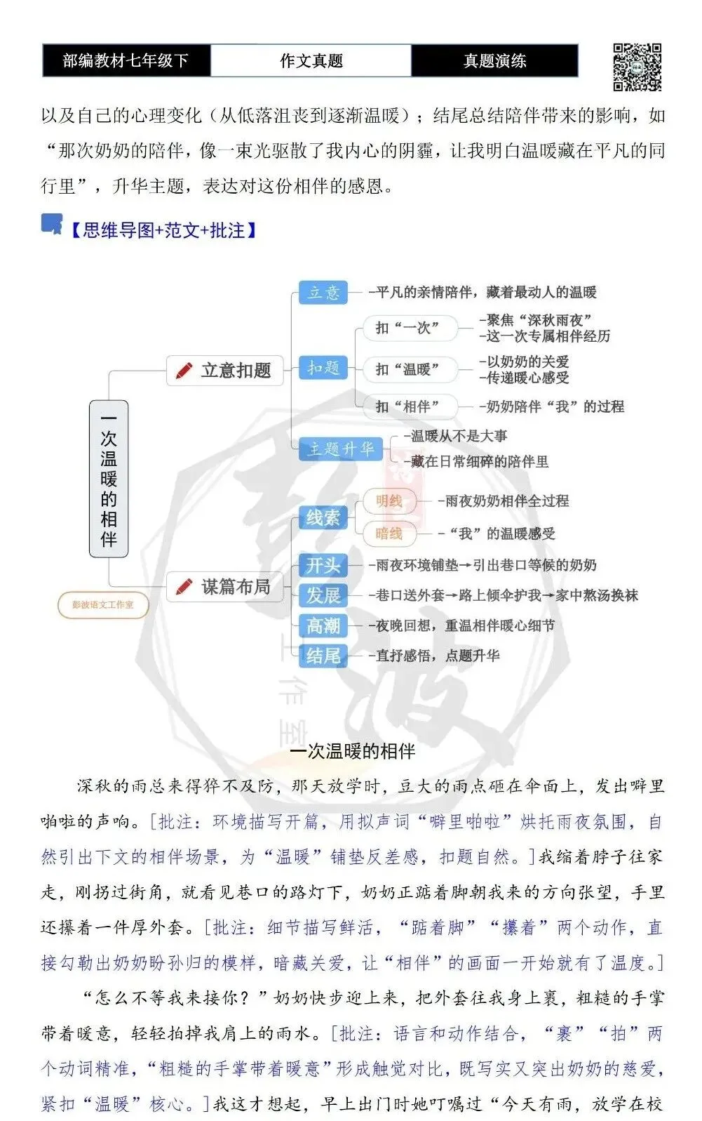 【作文-真题演练】七年级下-46-一次温暖的相伴-思维导图+解析+范文批注指导 第6张