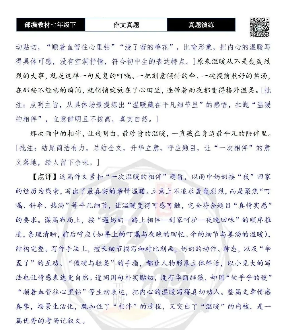 【作文-真题演练】七年级下-46-一次温暖的相伴-思维导图+解析+范文批注指导 第8张