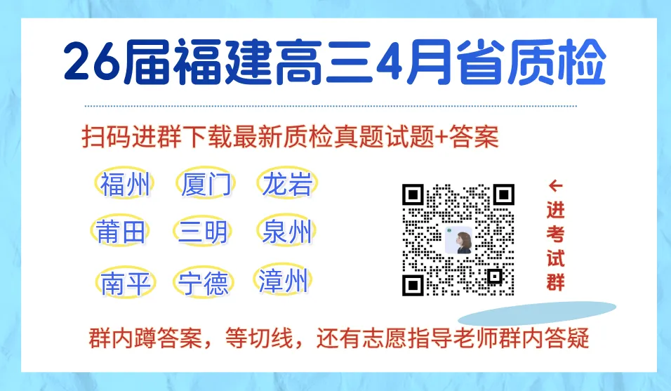 2026福建高三省质检英语试卷答案解析汇总(福州/漳州/南平/宁德/泉州等) 第8张