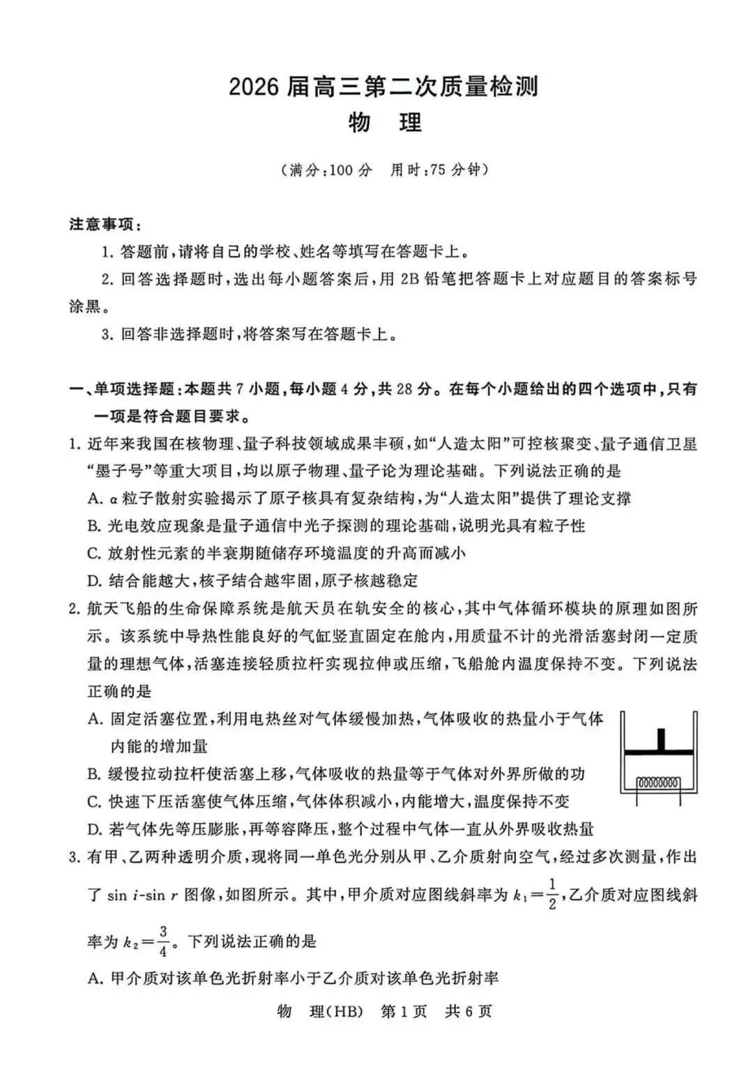 2026年4月湖北高三T8联考【物理】试卷及答案 第3张 2026年4月湖北高三T8联考【物理】试卷及答案 第3张
