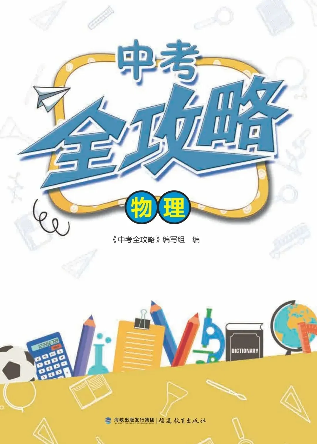 初中物理化学《中考全攻略》2026版中考复习必备,含知识归纳,模拟试卷,精品试题分类(PDF电子版,可下载打印) 第1张 初中物理化学《中考全攻略》2026版中考复习必备,含知识归纳,模拟试卷,精品试题分类(PDF电子版,可下载打印) 第1张