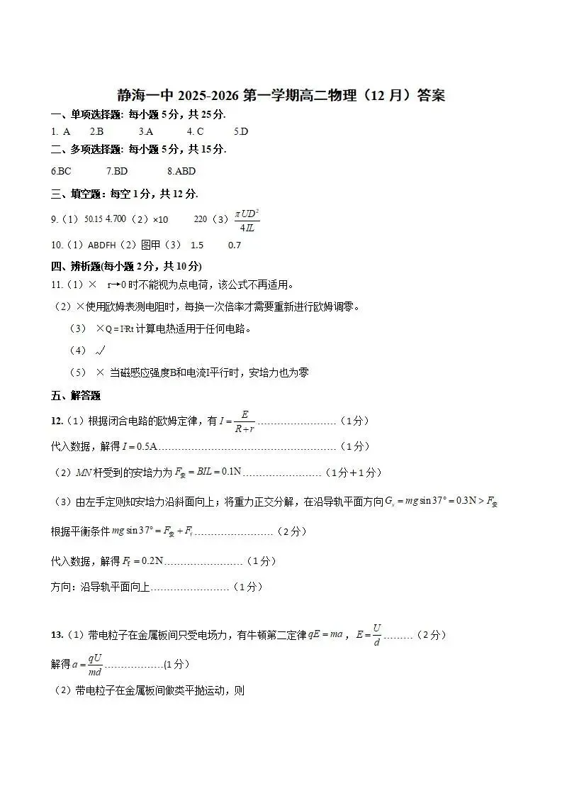 《高中试卷》天津市静海区第一中学2025-2026学年高二上学期(12月)学生学业能力调研物理(含答案)-第7张图片-四季读书网 《高中试卷》天津市静海区第一中学2025-2026学年高二上学期(12月)学生学业能力调研物理(含答案)-第7张图片-四季读书网