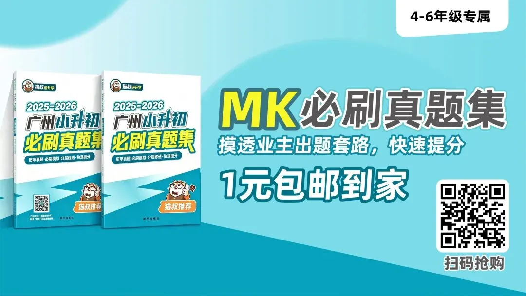 1元包邮!广州小升初MK热门业主最新真题集,抢完即止! 第1张