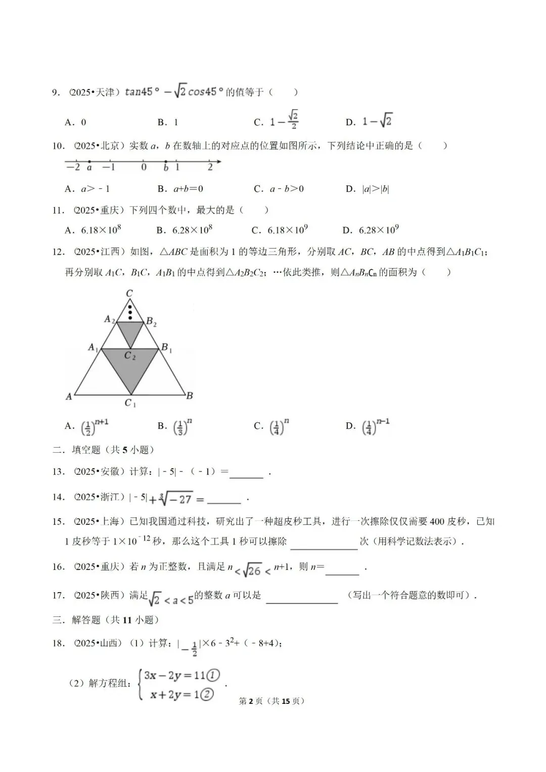 【2026中考复习】2025年中考数学真题汇编(专项01 实数) 第2张