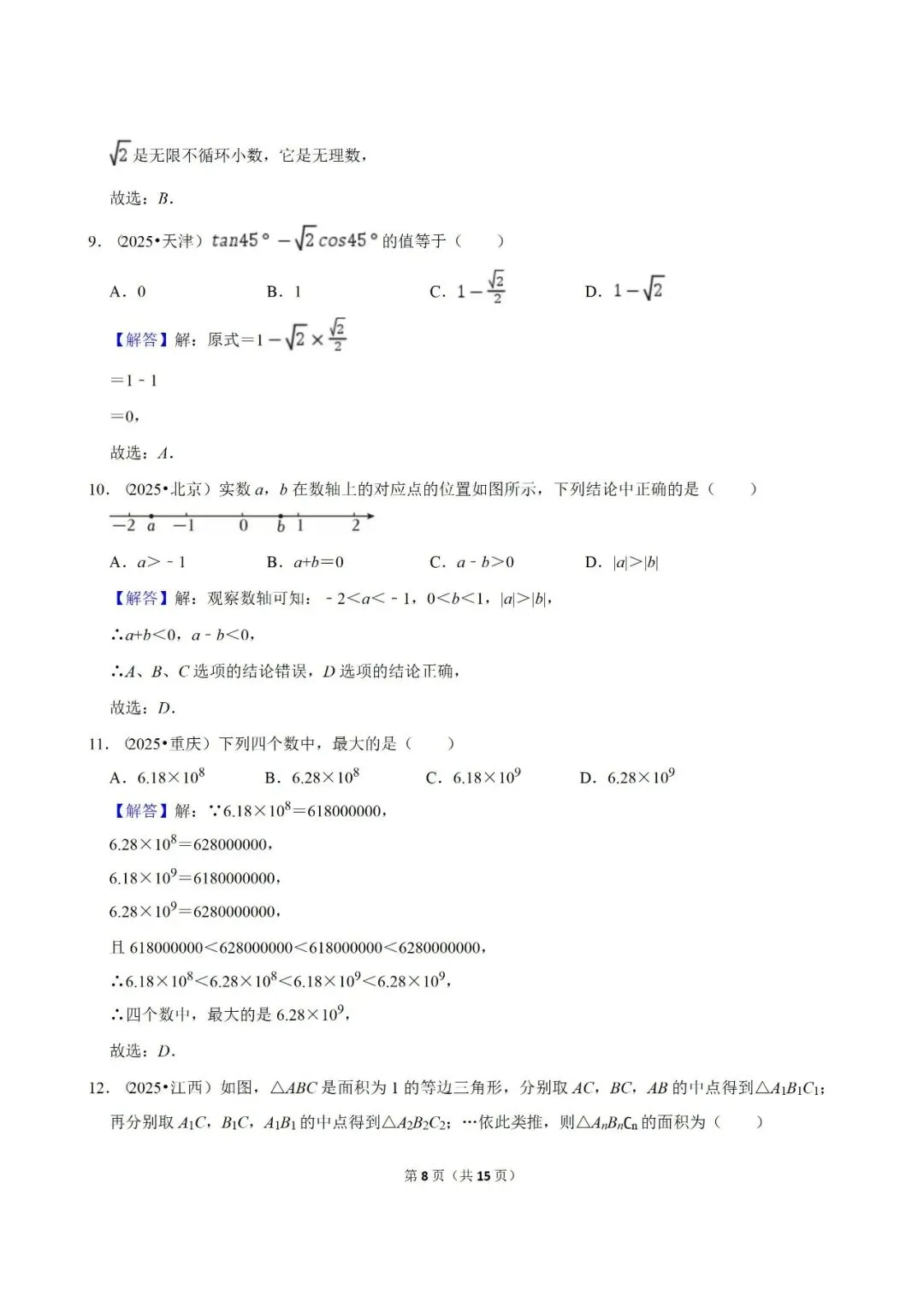【2026中考复习】2025年中考数学真题汇编(专项01 实数) 第8张