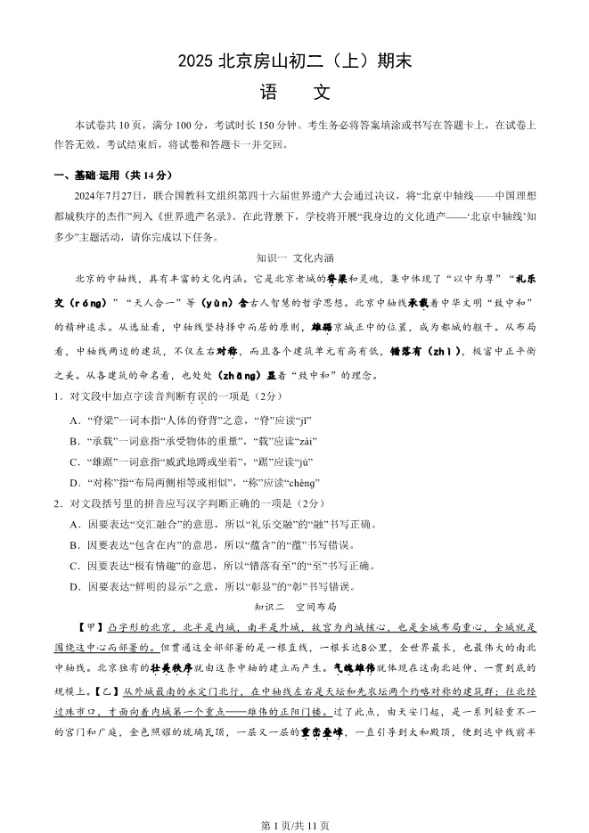 2025北京房山初二上册期末语文试卷(有答案)【可下载】 第1张