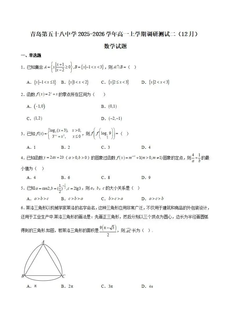 《高中试卷》山东省青岛第五十八中学2025-2026学年高一上学期调研测试二(12月)数学(含答案) 第2张 《高中试卷》山东省青岛第五十八中学2025-2026学年高一上学期调研测试二(12月)数学(含答案) 第2张