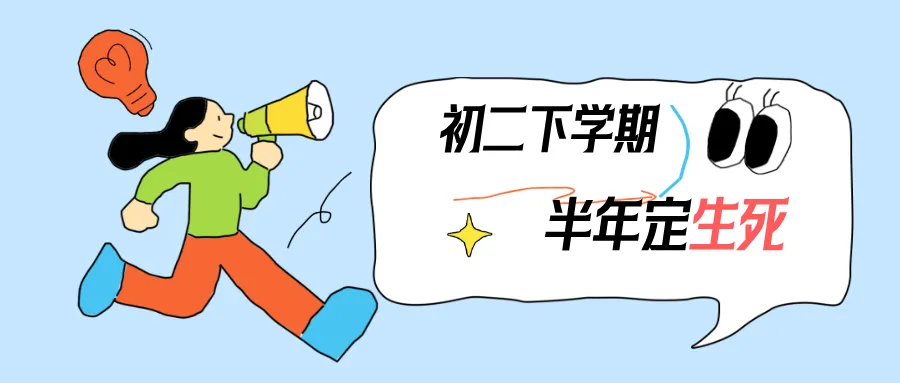 初二下学期,已经悄悄画好了你孩子的中考天花板 第2张 初二下学期,已经悄悄画好了你孩子的中考天花板 第2张