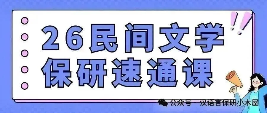 【26带背班】真题导向!加入『古典文献学』保研带背班,985中文系学长带你系统梳理高频考点,夯实学科基础~ 第70张