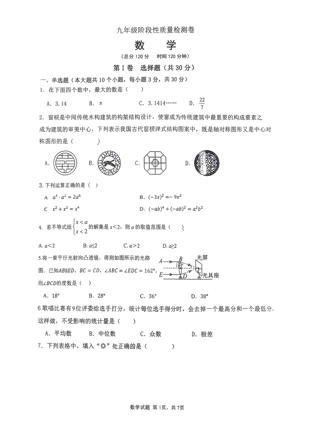 【数学试卷】2026年九年级阶段性质量检测卷(一模) 第4张