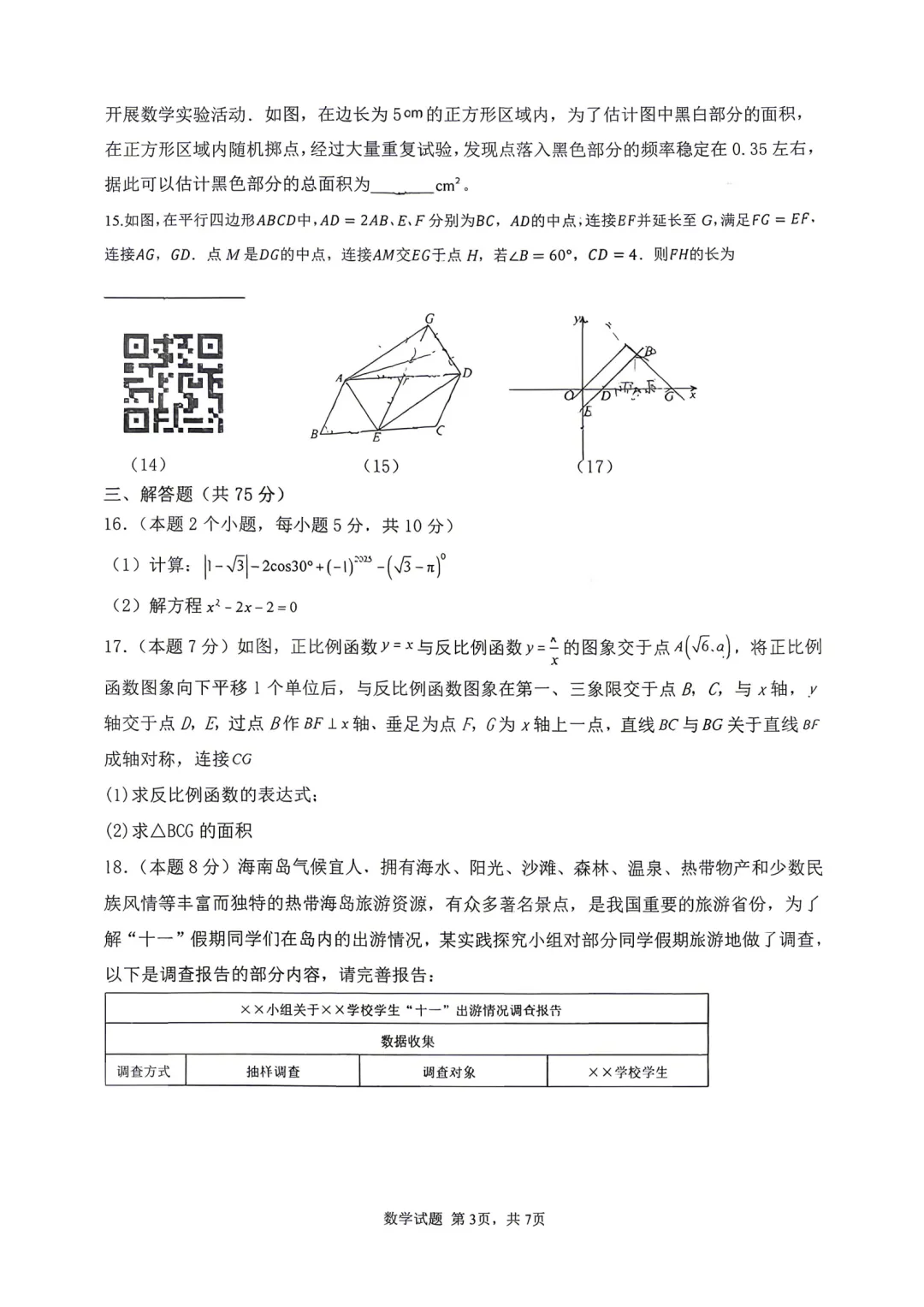 【数学试卷】2026年九年级阶段性质量检测卷(一模) 第6张