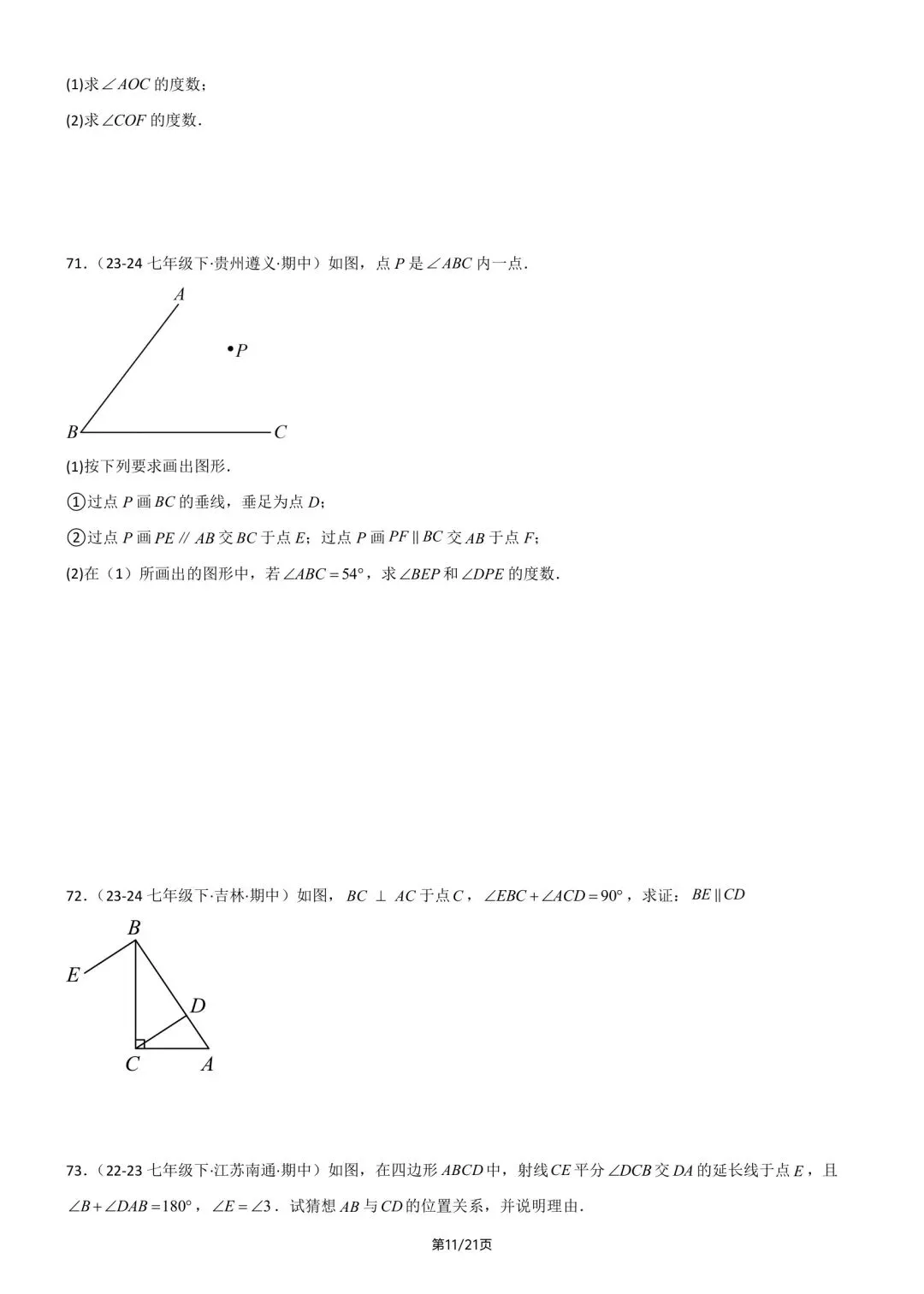 2026春新版七年级下册数学《期中真题·百题大通关》专题强化训练(含答案解析),完整电子版可打印 第17张 2026春新版七年级下册数学《期中真题·百题大通关》专题强化训练(含答案解析),完整电子版可打印 第17张