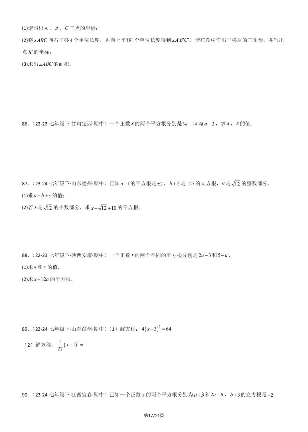 2026春新版七年级下册数学《期中真题·百题大通关》专题强化训练(含答案解析),完整电子版可打印 第23张 2026春新版七年级下册数学《期中真题·百题大通关》专题强化训练(含答案解析),完整电子版可打印 第23张