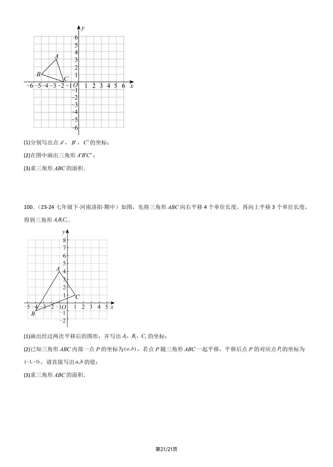 2026春新版七年级下册数学《期中真题·百题大通关》专题强化训练(含答案解析),完整电子版可打印 第27张 2026春新版七年级下册数学《期中真题·百题大通关》专题强化训练(含答案解析),完整电子版可打印 第27张