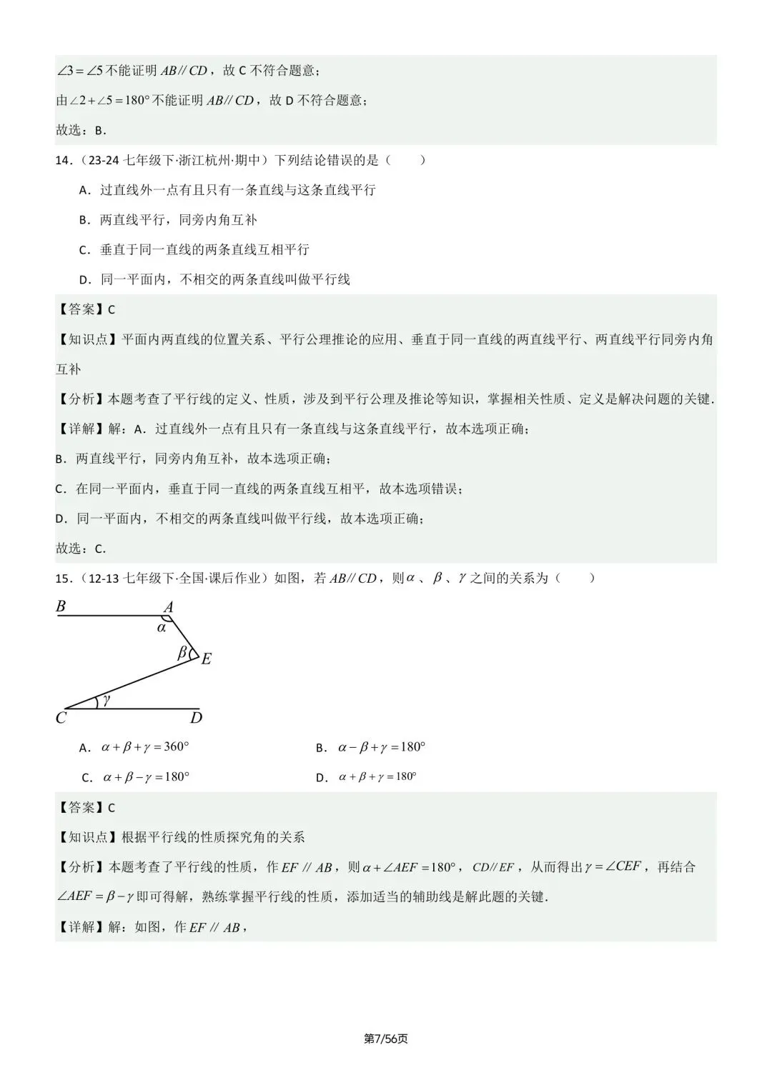 2026春新版七年级下册数学《期中真题·百题大通关》专题强化训练(含答案解析),完整电子版可打印 第34张 2026春新版七年级下册数学《期中真题·百题大通关》专题强化训练(含答案解析),完整电子版可打印 第34张
