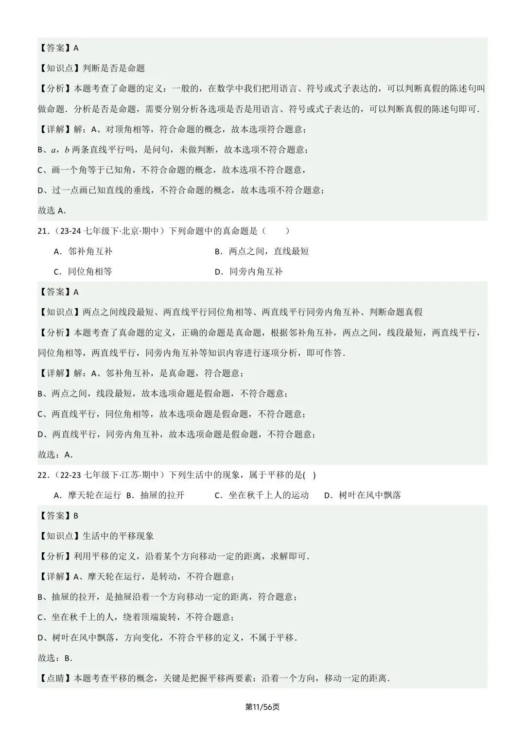 2026春新版七年级下册数学《期中真题·百题大通关》专题强化训练(含答案解析),完整电子版可打印 第38张 2026春新版七年级下册数学《期中真题·百题大通关》专题强化训练(含答案解析),完整电子版可打印 第38张