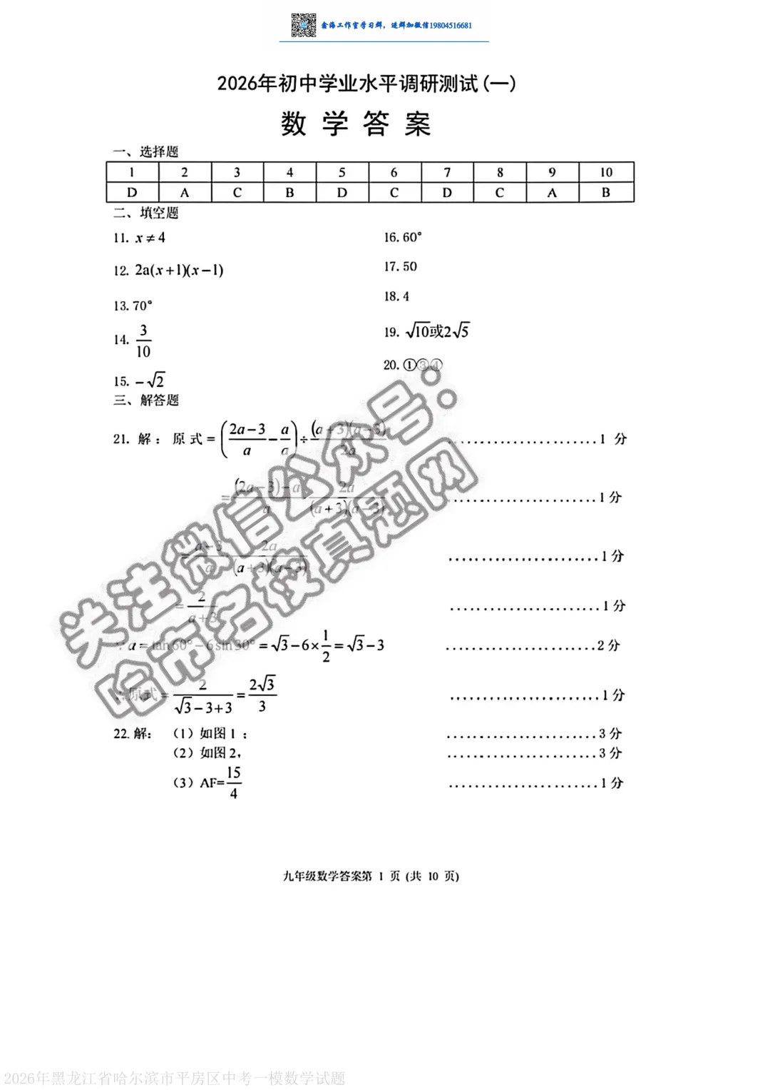 2026哈尔滨平房区九年级下一模数学 试卷+答案 第8张