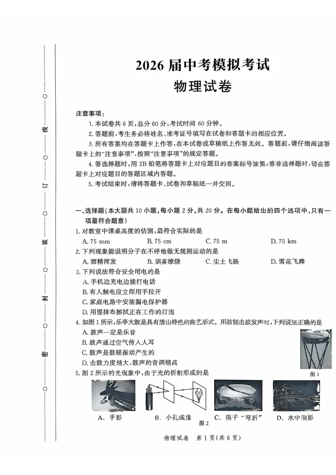 【明思 分享】唐山市一模物理试卷 第2张