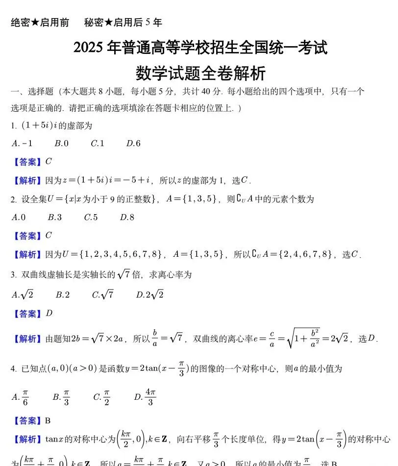 2025年全国新高考1、2卷数学真题+答案完整版汇总【真题试卷+参考答案+评分标准+完全解读+考试点评】 第3张 2025年全国新高考1、2卷数学真题+答案完整版汇总【真题试卷+参考答案+评分标准+完全解读+考试点评】 第3张