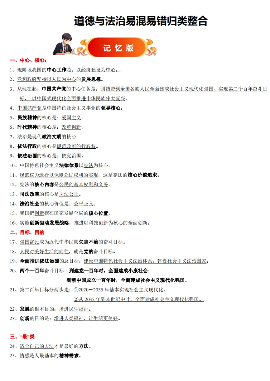 中考道德与法制易错易混点 第1张