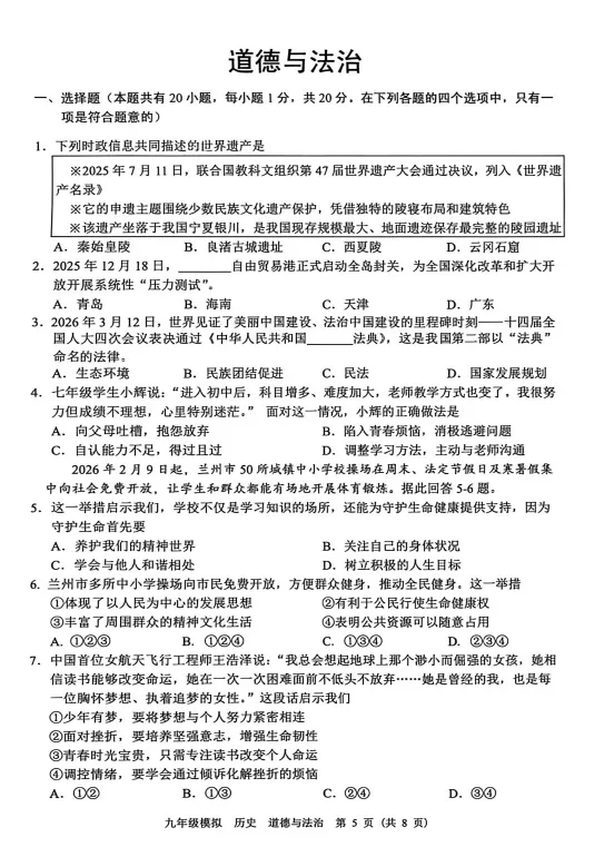 2026年兰州市九年级一诊道法试卷及解析 第1张