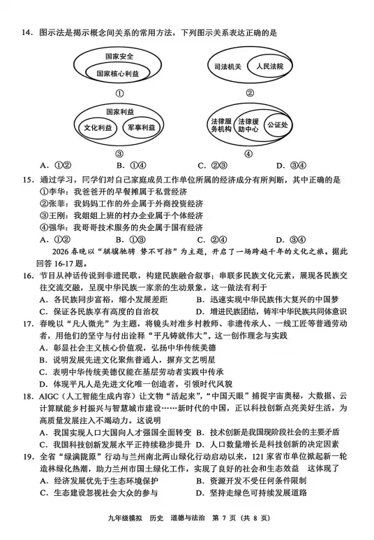 2026年兰州市九年级一诊道法试卷及解析 第3张
