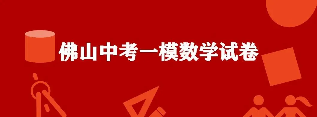 【中考模拟】2026年广东省佛山市南海区中考一模数学试卷 第1张