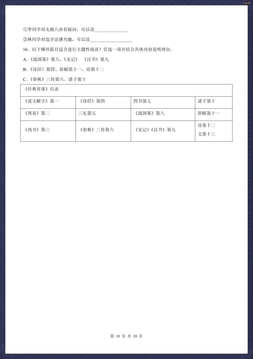 2026春新八下语文名著《经典常谈》真题汇练含解析版(电子版可打印) 第13张