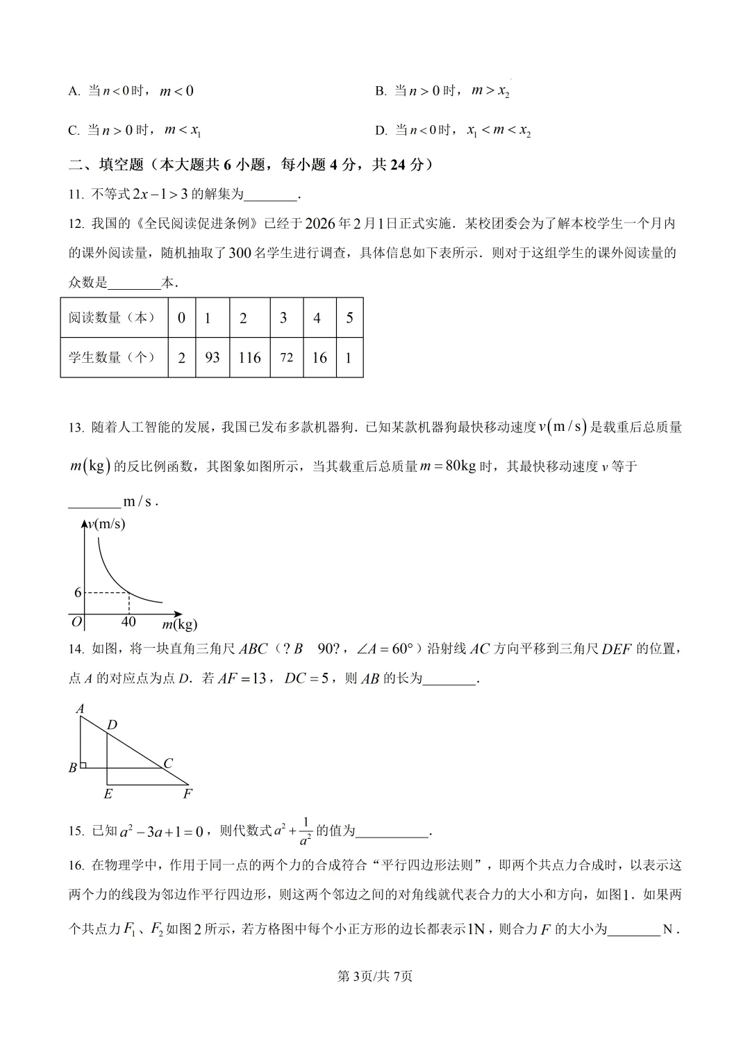 【泉州石狮市】2026初中毕业班模拟考试数学试题+解析 第3张 【泉州石狮市】2026初中毕业班模拟考试数学试题+解析 第3张